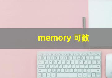 memory 可数